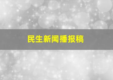 民生新闻播报稿