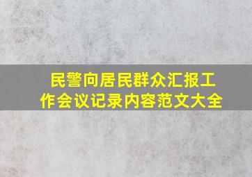 民警向居民群众汇报工作会议记录内容范文大全