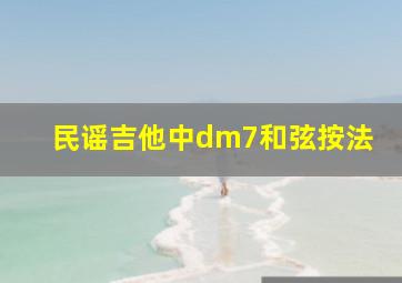 民谣吉他中dm7和弦按法