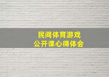 民间体育游戏公开课心得体会