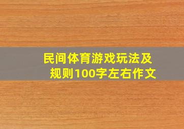 民间体育游戏玩法及规则100字左右作文