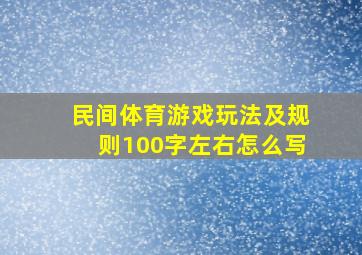 民间体育游戏玩法及规则100字左右怎么写