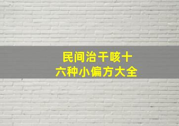 民间治干咳十六种小偏方大全