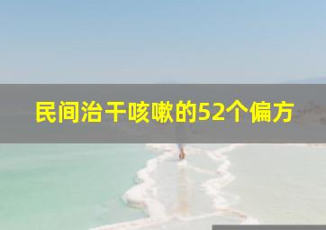 民间治干咳嗽的52个偏方