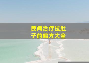 民间治疗拉肚子的偏方大全