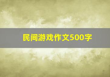 民间游戏作文500字