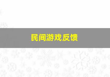 民间游戏反馈