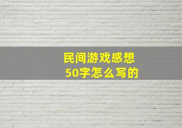 民间游戏感想50字怎么写的