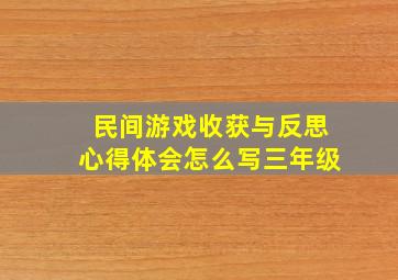 民间游戏收获与反思心得体会怎么写三年级