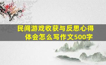 民间游戏收获与反思心得体会怎么写作文500字