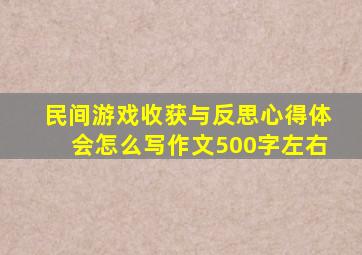 民间游戏收获与反思心得体会怎么写作文500字左右