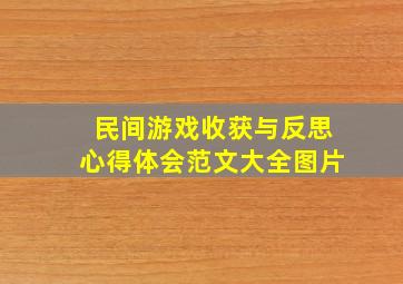 民间游戏收获与反思心得体会范文大全图片