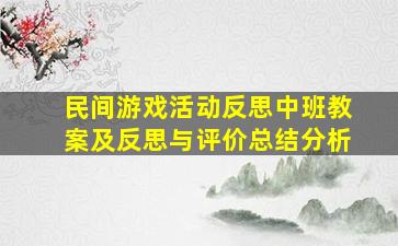 民间游戏活动反思中班教案及反思与评价总结分析