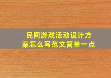 民间游戏活动设计方案怎么写范文简单一点