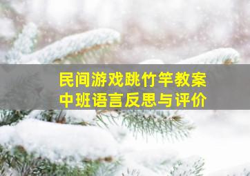 民间游戏跳竹竿教案中班语言反思与评价