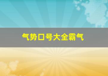 气势口号大全霸气