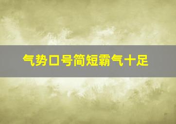 气势口号简短霸气十足