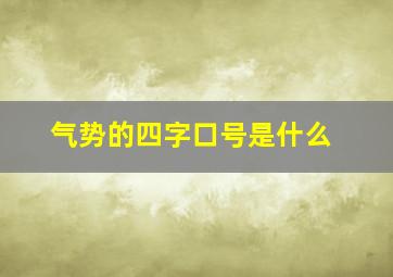 气势的四字口号是什么