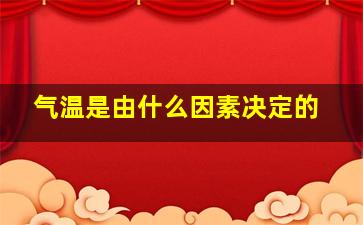 气温是由什么因素决定的