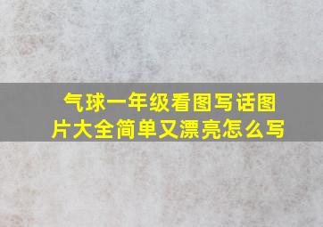 气球一年级看图写话图片大全简单又漂亮怎么写