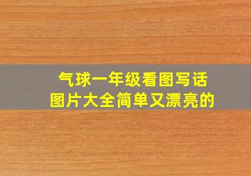 气球一年级看图写话图片大全简单又漂亮的