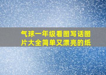 气球一年级看图写话图片大全简单又漂亮的纸