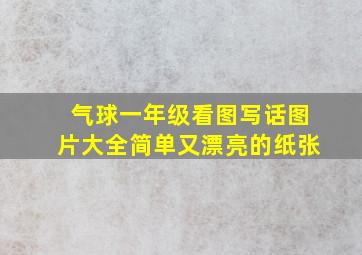 气球一年级看图写话图片大全简单又漂亮的纸张