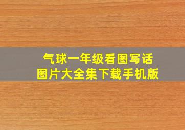 气球一年级看图写话图片大全集下载手机版