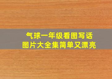 气球一年级看图写话图片大全集简单又漂亮