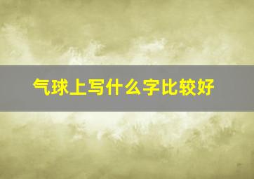 气球上写什么字比较好