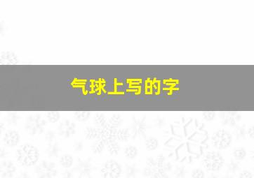 气球上写的字