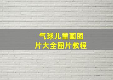 气球儿童画图片大全图片教程