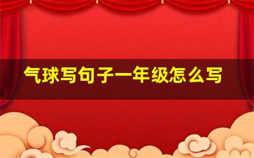 气球写句子一年级怎么写