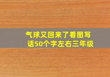 气球又回来了看图写话50个字左右三年级