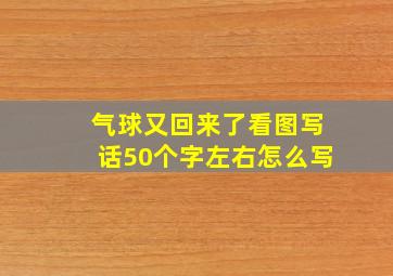 气球又回来了看图写话50个字左右怎么写