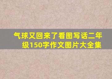 气球又回来了看图写话二年级150字作文图片大全集