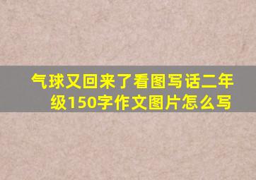 气球又回来了看图写话二年级150字作文图片怎么写