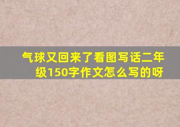 气球又回来了看图写话二年级150字作文怎么写的呀