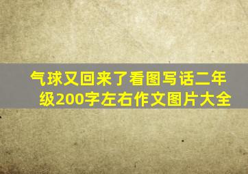 气球又回来了看图写话二年级200字左右作文图片大全