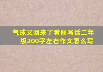 气球又回来了看图写话二年级200字左右作文怎么写