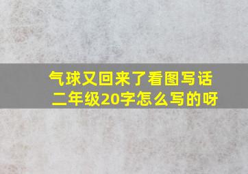 气球又回来了看图写话二年级20字怎么写的呀