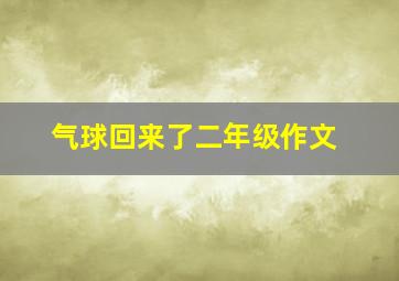 气球回来了二年级作文