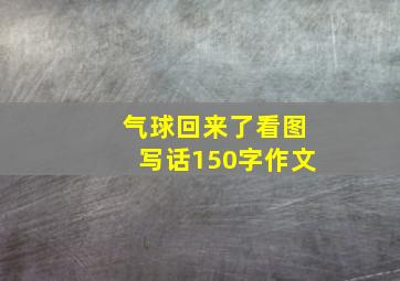 气球回来了看图写话150字作文