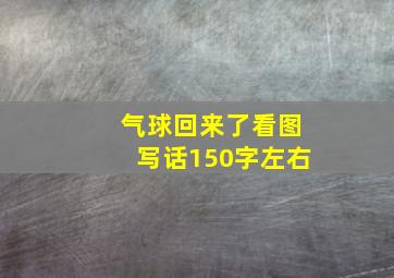 气球回来了看图写话150字左右