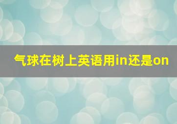 气球在树上英语用in还是on