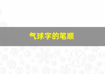 气球字的笔顺