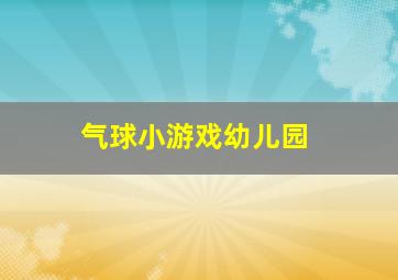 气球小游戏幼儿园