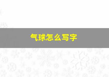 气球怎么写字