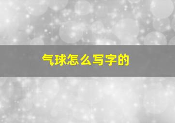 气球怎么写字的