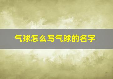 气球怎么写气球的名字